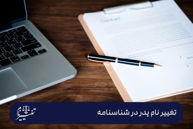 تغییر نام پدر در شناسنامه
