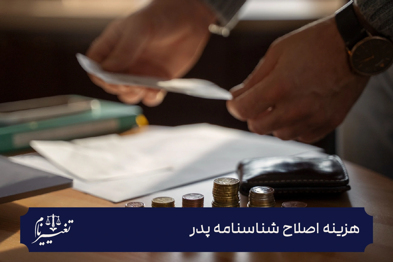 هزینه اصلاح شناسنامه پدر