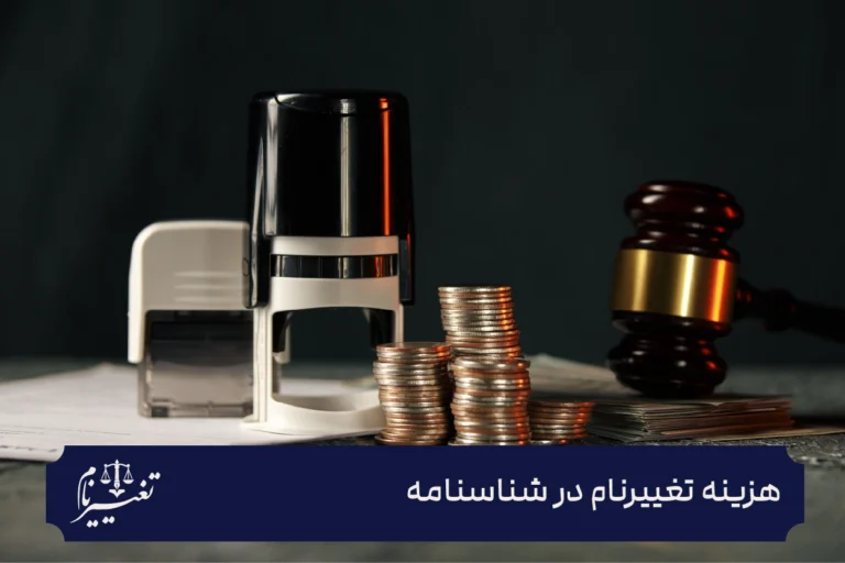 هزینه تغییر نام در شناسنامه
