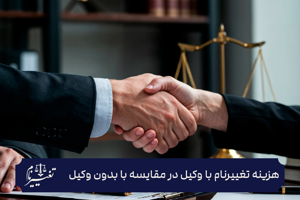هزینه تغییر نام با وکیل در مقایسه با بدون وکیل