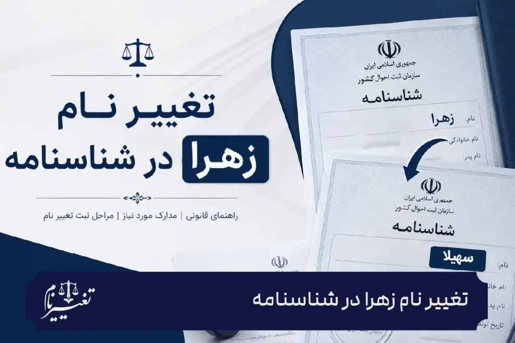 تغییر نام زهرا