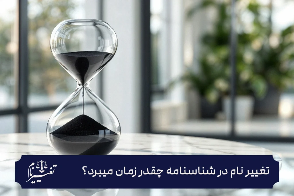 تغییر نام در شناسنامه چقدر زمان میبرد؟