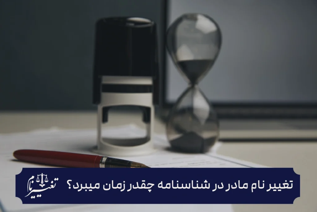 تغییر نام مادر در شناسنامه