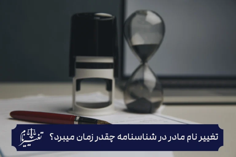 تغییر نام مادر در شناسنامه