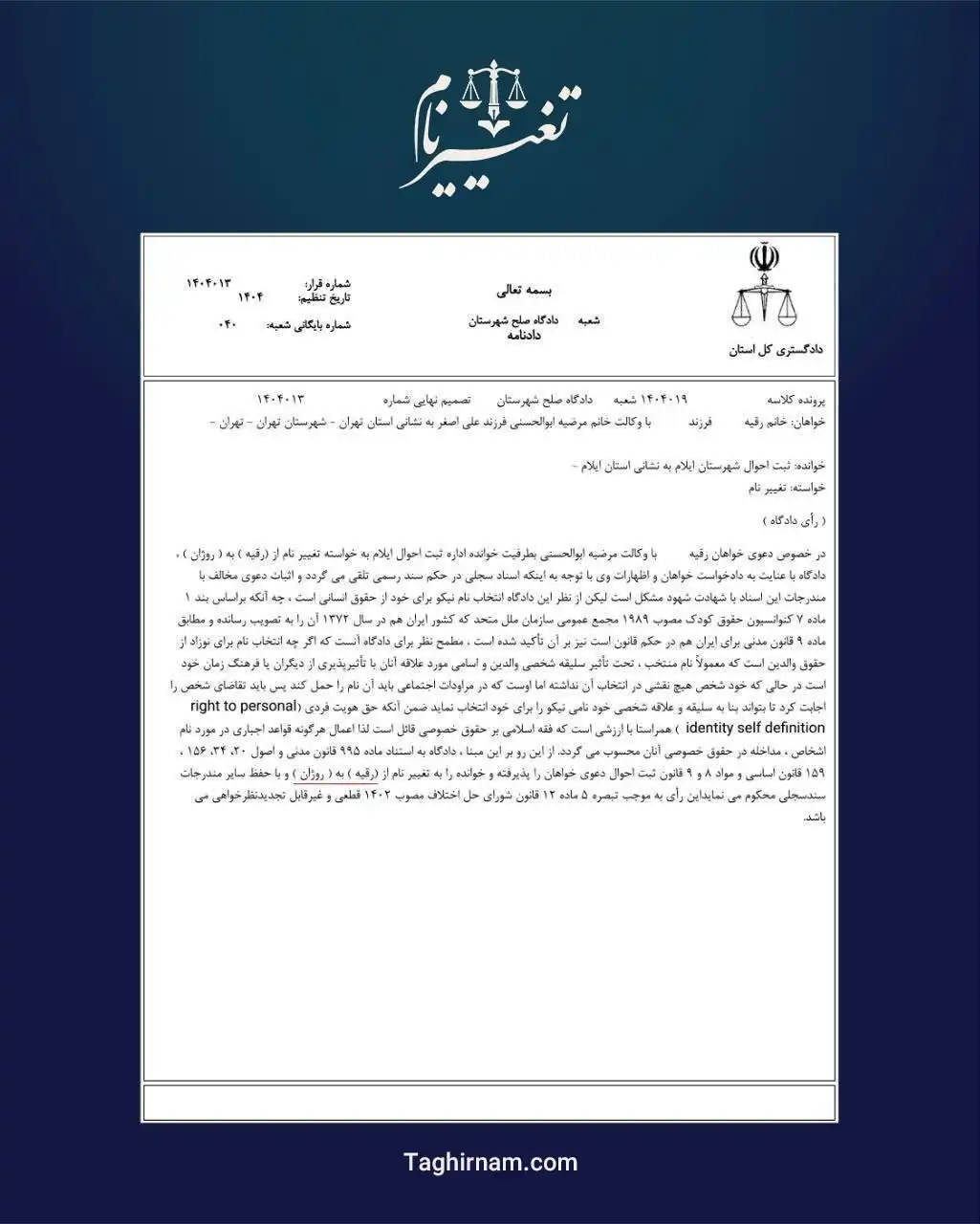 نمونه دادخواست تغییر نام شناسنامه