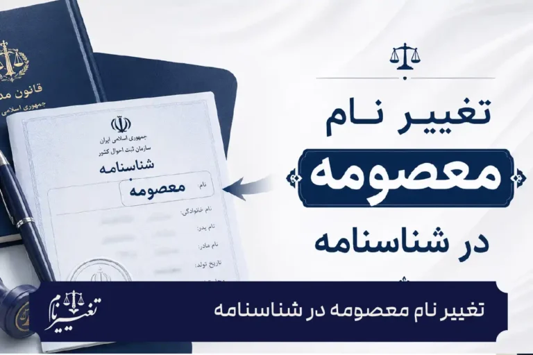 تغییر نام معصومه در شناسنامه
