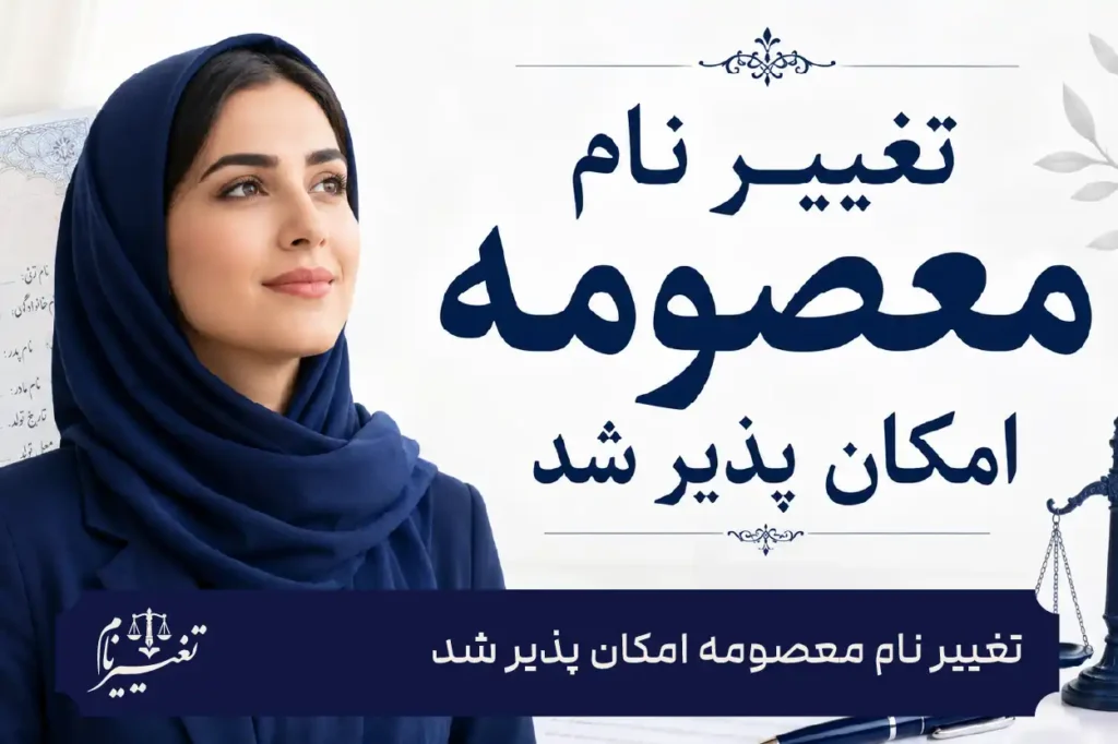 تغییر نام معصومه امکان پذیر شد پذیر شد