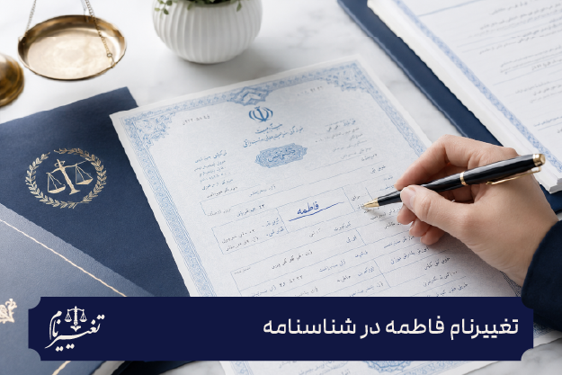 تغییر نام فاطمه