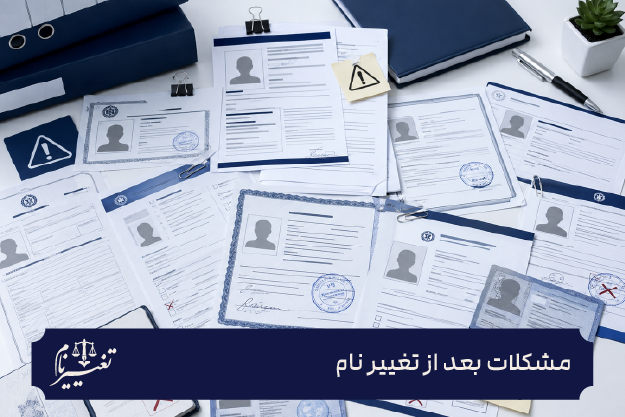 مشکلات بعد از تغییر نام