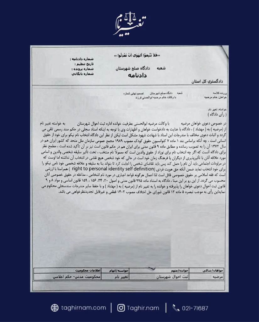 تغییر نام مرضیه در شناسنامه