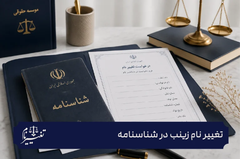 تغییر نام زینب در شناسنامه
