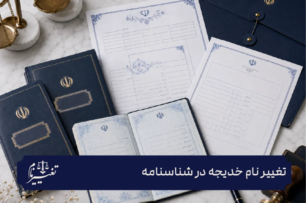 تغییر نام خدیجه در شناسنامه