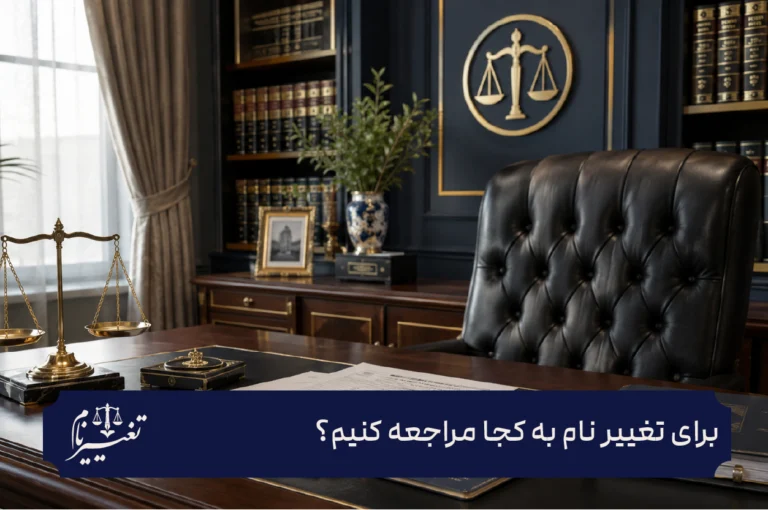 برای تغییر نام به کجا مراجعه کنیم