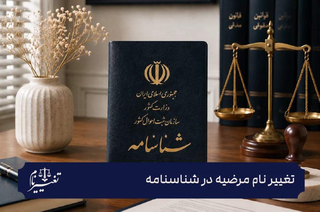 تغییر نام مرضیه در شناسنامه