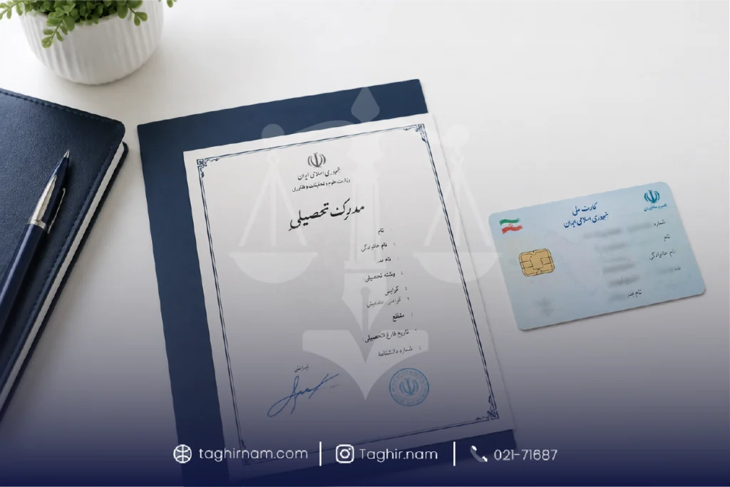 بعد از تغییر نام مریم چه مدارکی نیاز به اصلاح دارند؟