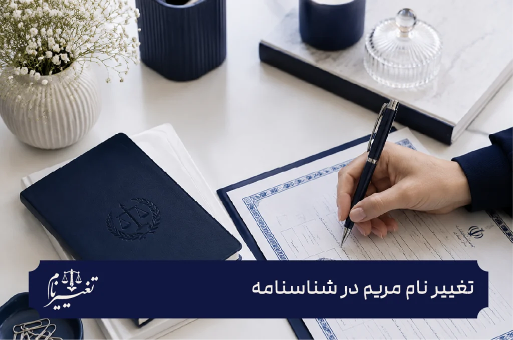 تغییر نام مریم در شناسنامه