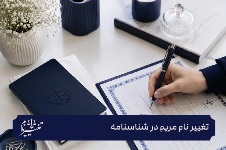 تغییر نام مریم در شناسنامه