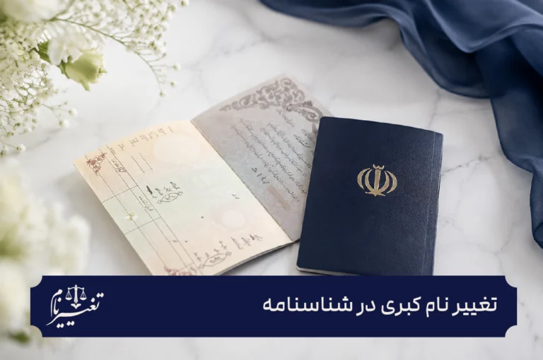 تغییر نام کبری در شناسنامه